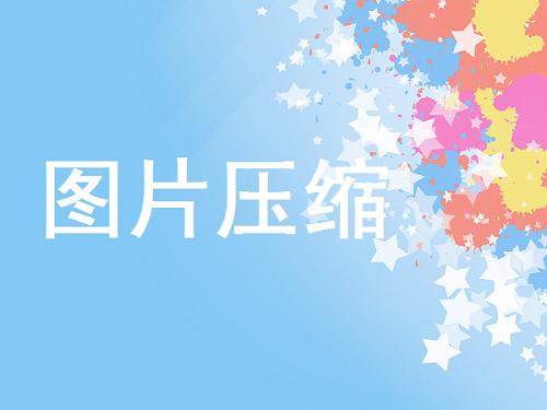 把圖片壓縮小,壓縮圖片大小